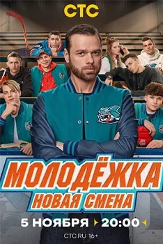 Молодёжка. Новая смена (2024)