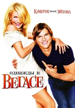 Постер Однажды в Вегасе (2008)