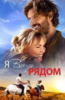 Постер Я всегда рядом (2024)