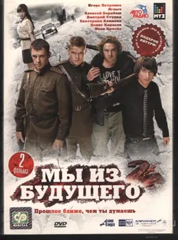 Постер Мы из будущего 2 (2010)