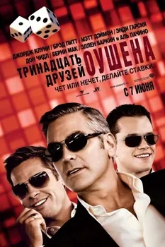 Постер Тринадцать друзей Оушена (2007)