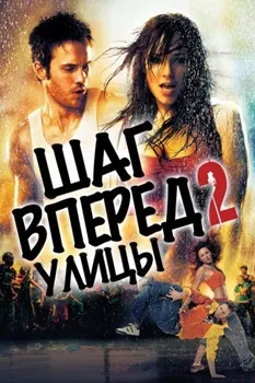 Постер Шаг вперед 2: Улицы (2008)