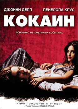 Постер Кокаин (2001)