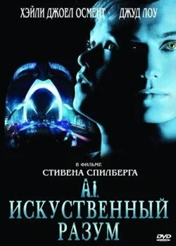 Постер Искусственный разум (2001)