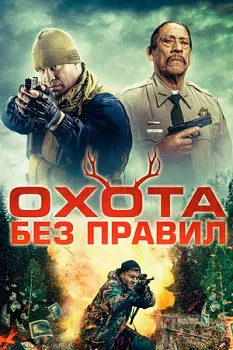 Постер Охота без правил (2023)