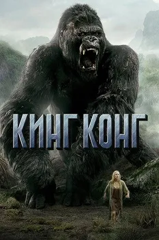 Постер Кинг Конг (2005)