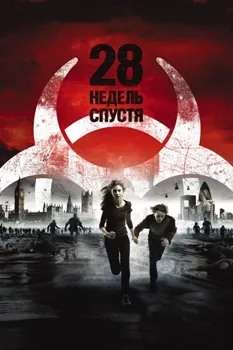 Постер 28 недель спустя (2007)