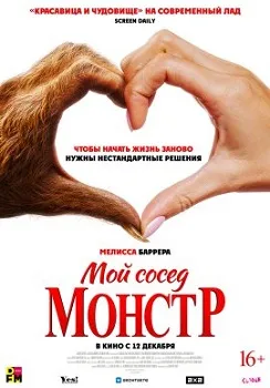 Постер Мой сосед — монстр (2024)