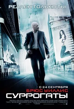 Постер Суррогаты (2009)