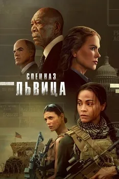 Постер Спецназ: Львица (1-2 сезон)