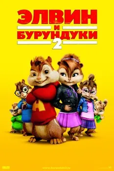 Постер Элвин и бурундуки 2 (2009)