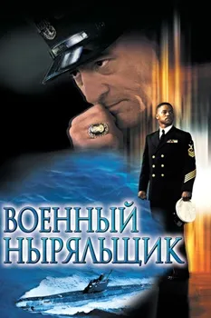 Постер Военный ныряльщик (2000)