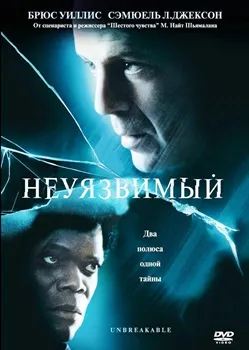 Постер Неуязвимый (2000)