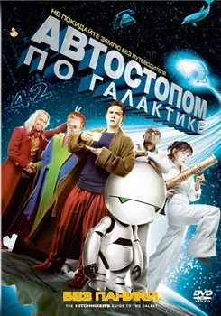 Постер Автостопом по галактике (2005)