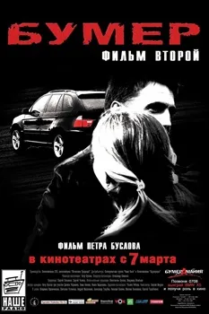 Бумер: Фильм второй (2006)