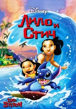 Лило и Стич (2002)