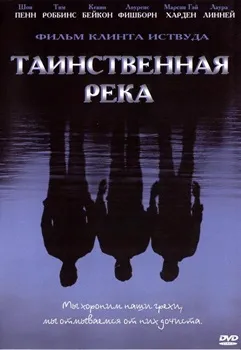 Постер Таинственная река (2003)