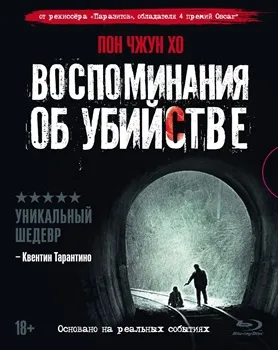 Постер Воспоминания об убийстве (2003)