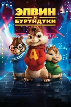 Постер Элвин и бурундуки (2007)