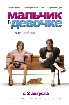 Постер Мальчик в девочке (2006)