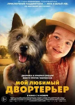 Мой любимый двортерьер (2024)