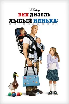 Постер Лысый нянька: Спецзадание (2005)