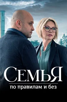 Семья по правилам и без (2024)