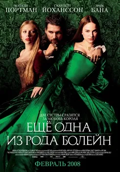 Постер Еще одна из рода Болейн (2008)