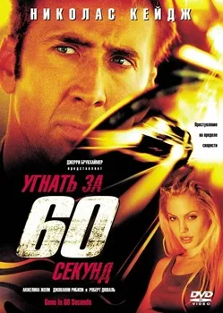 Постер Угнать за 60 секунд (2000)