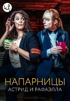 Постер Напарницы: Астрид и Рафаэлла (2019)