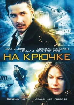 Постер На крючке (2008)