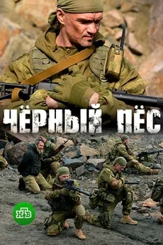 Чёрный пёс (1-5 сезон)