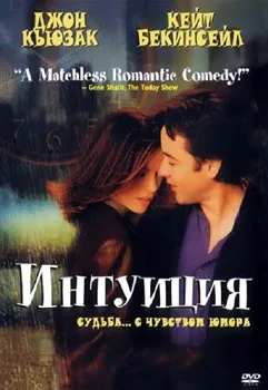 Постер Интуиция (2001)