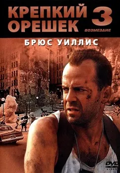 Постер Крепкий орешек 3. Возмездие (1995)