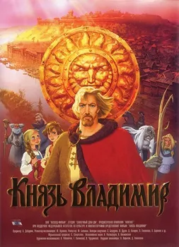 Князь Владимир (2006)