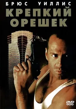 Постер Крепкий орешек (1988)