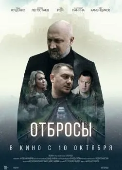 Постер Отбросы (2024)