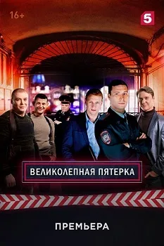 Великолепная пятёрка 7 сезон