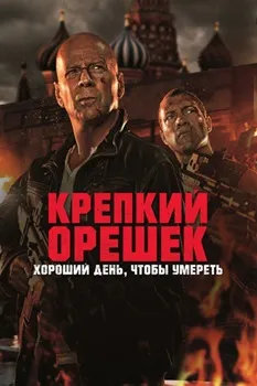 Постер Крепкий орешек: Хороший день,чтобы умереть (2013)