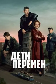 Дети перемен (2024)