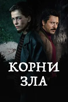 Постер Корни зла (2023)