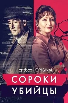 Постер Сороки-убийцы (2022)