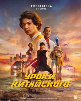 Уроки китайского (2024)