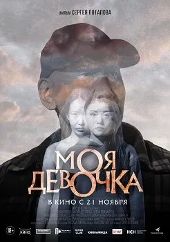 Моя девочка (2024)