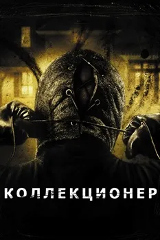 Постер Коллекционер (2009)