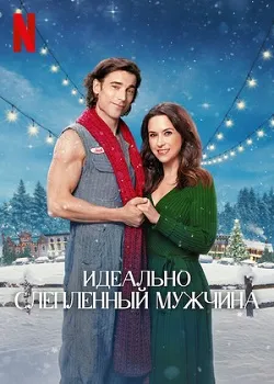 Идеально слепленный мужчина (2024)