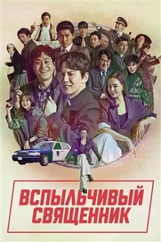 Постер Вспыльчивый священник 1-2 сезон