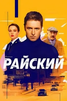 Райский (2024)