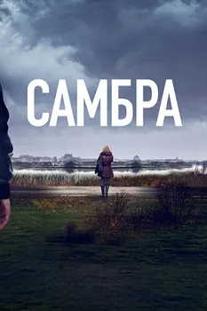 Постер Самбра (2023)