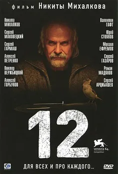 Постер 12 / Двенадцать (2007)